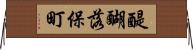 醍醐落保町 Horizontal Wall Scroll