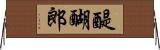醍醐郎 Horizontal Wall Scroll