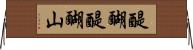 醍醐醍醐山 Horizontal Wall Scroll