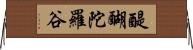 醍醐陀羅谷 Horizontal Wall Scroll