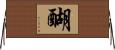 醐 Horizontal Wall Scroll