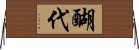 醐代 Horizontal Wall Scroll