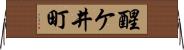 醒ケ井町 Horizontal Wall Scroll