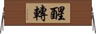 醒轉 Horizontal Wall Scroll