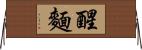 醒麵 Horizontal Wall Scroll