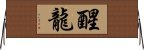 醒龍 Horizontal Wall Scroll