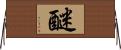 醚 Horizontal Wall Scroll