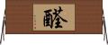 醛 Horizontal Wall Scroll