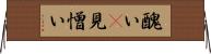 醜い(P) Horizontal Wall Scroll