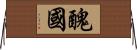 醜國 Horizontal Wall Scroll