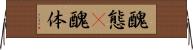 醜態(P) Horizontal Wall Scroll