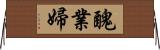 醜業婦 Horizontal Wall Scroll