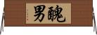 醜男 Horizontal Wall Scroll