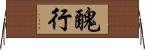 E9869CE8A18C Horizontal Wall Scroll