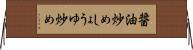 醤油炒め Horizontal Wall Scroll