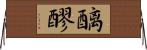 醨 Horizontal Wall Scroll