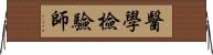 醫學檢驗師 Horizontal Wall Scroll