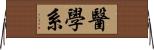 醫學系 Horizontal Wall Scroll