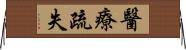 醫療疏失 Horizontal Wall Scroll