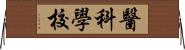 醫科學校 Horizontal Wall Scroll