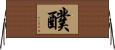 醭 Horizontal Wall Scroll