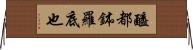醯都鉢羅底也 Horizontal Wall Scroll