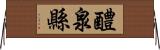 醴泉縣 Horizontal Wall Scroll