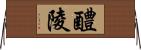 醴陵 Horizontal Wall Scroll