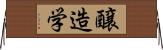 醸造学 Horizontal Wall Scroll