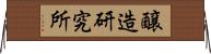 醸造研究所 Horizontal Wall Scroll