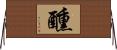 醺 Horizontal Wall Scroll