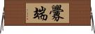 釁端 Horizontal Wall Scroll