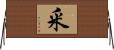 釆 Horizontal Wall Scroll