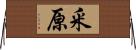 釆原 Horizontal Wall Scroll