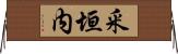 釆垣内 Horizontal Wall Scroll