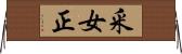 釆女正 Horizontal Wall Scroll
