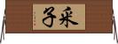 釆子 Horizontal Wall Scroll