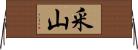 釆山 Horizontal Wall Scroll