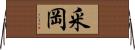 釆岡 Horizontal Wall Scroll