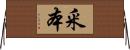 釆本 Horizontal Wall Scroll