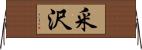 釆沢 Horizontal Wall Scroll