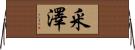 釆澤 Horizontal Wall Scroll