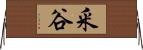 釆谷 Horizontal Wall Scroll