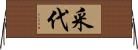 采代 Horizontal Wall Scroll