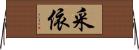 采依 Horizontal Wall Scroll