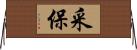 采保 Horizontal Wall Scroll