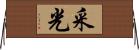 采光 Horizontal Wall Scroll