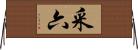 采六 Horizontal Wall Scroll