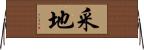 采地 Horizontal Wall Scroll