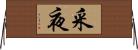 采夜 Horizontal Wall Scroll